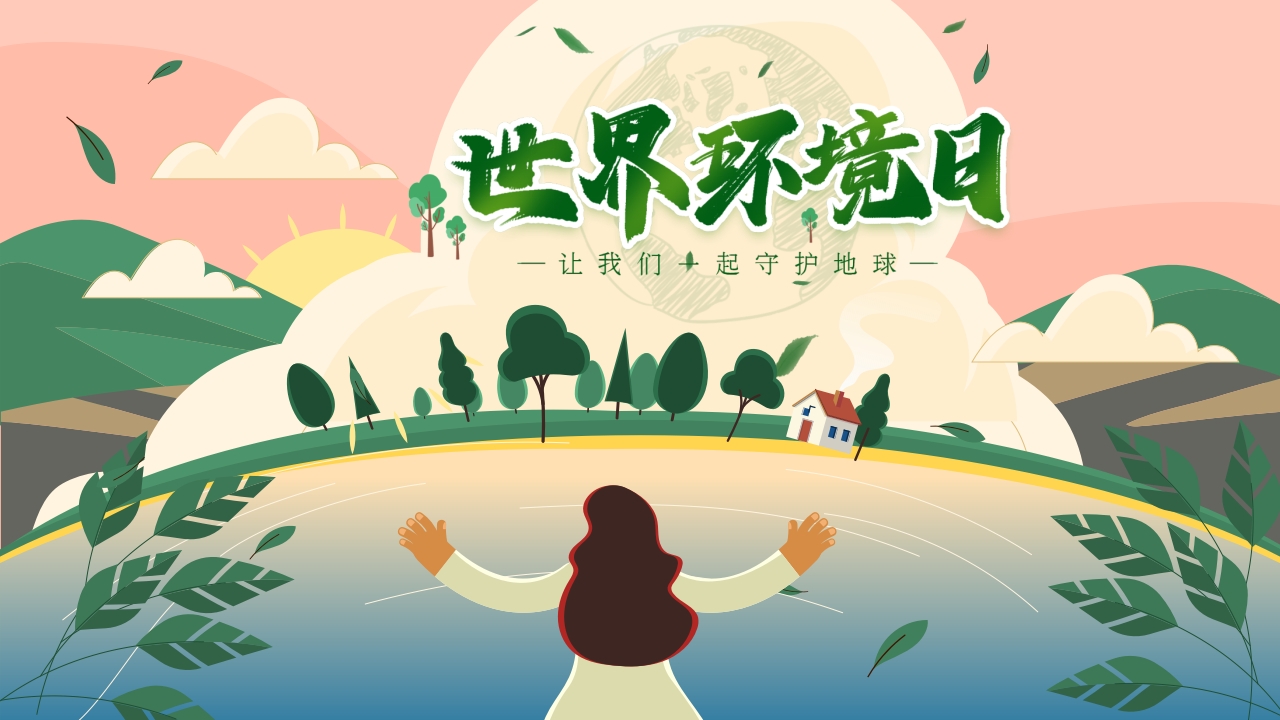 世界环境日 珍爱 环境环保卫生介绍ppt模板