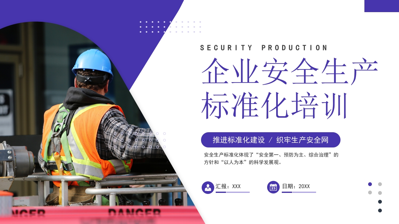 企业安全生产标准化培训ppt模板