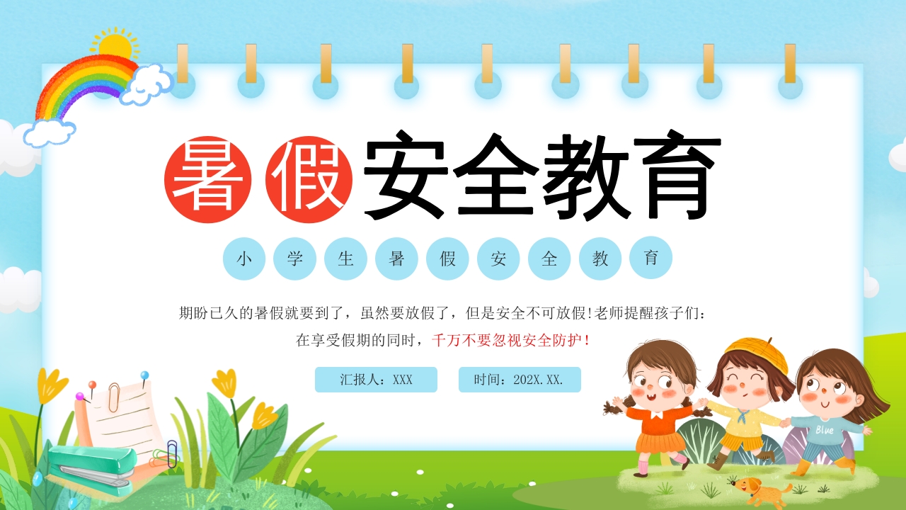 蓝绿色清新卡通小学生暑假安全教育PPT模板1
