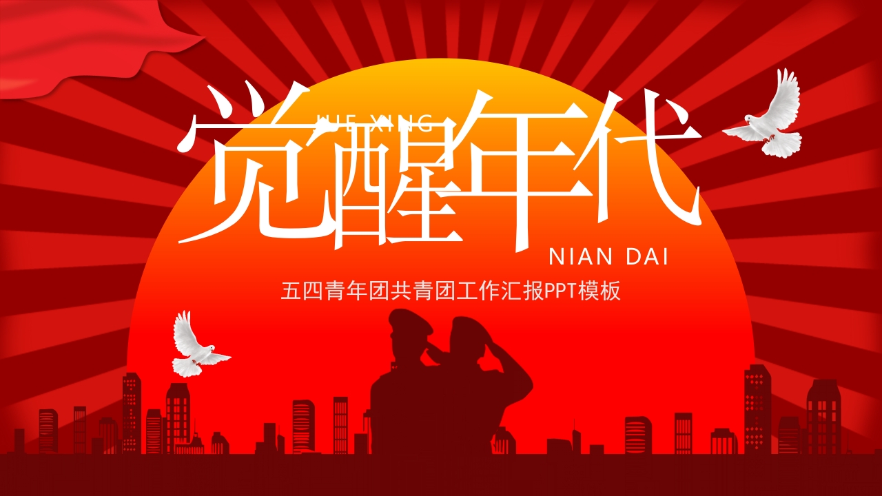 学习感受觉醒年代七一建党节党史主题教育专题党课PPT模板