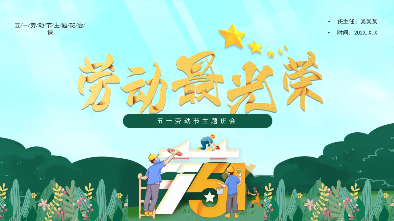 绿色卡通五一劳动节主题班会课PPT模板