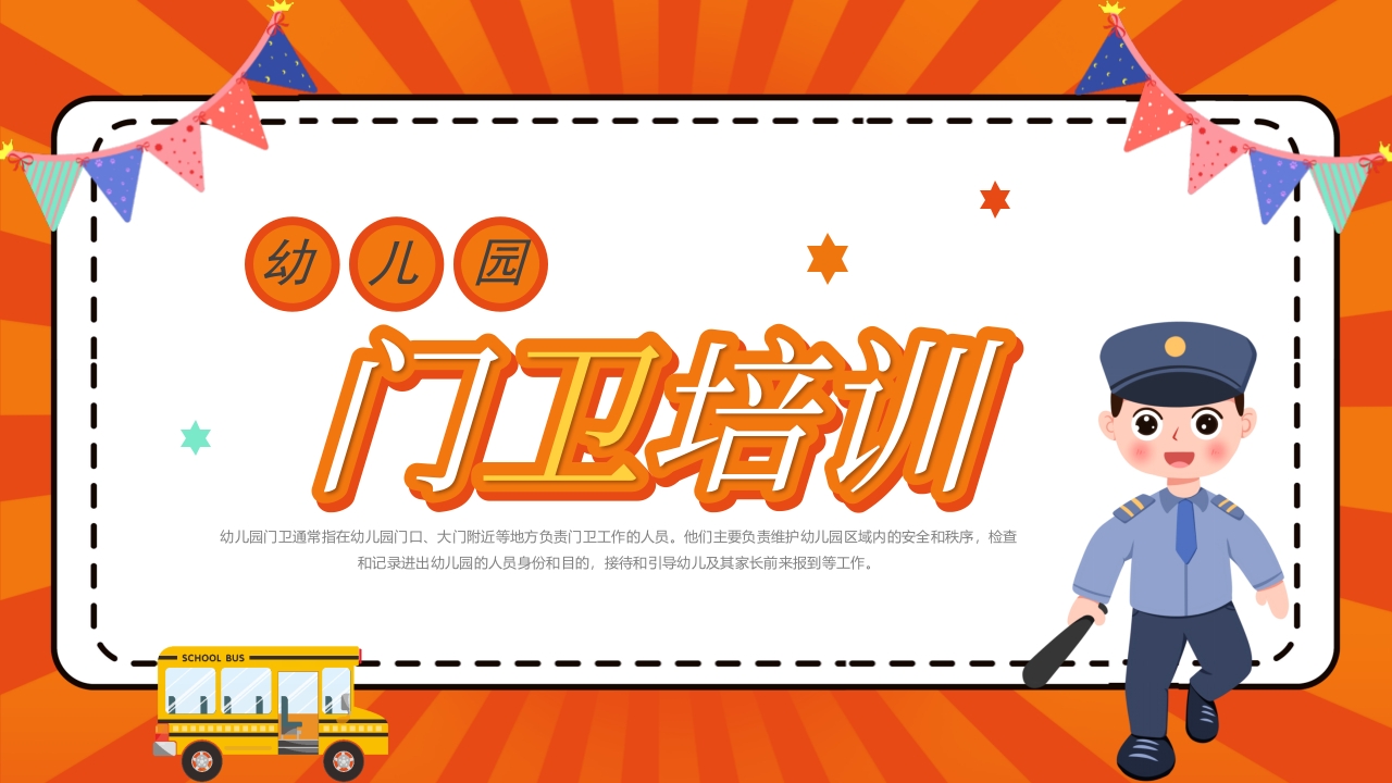 幼儿园门卫培训课件ppt模板