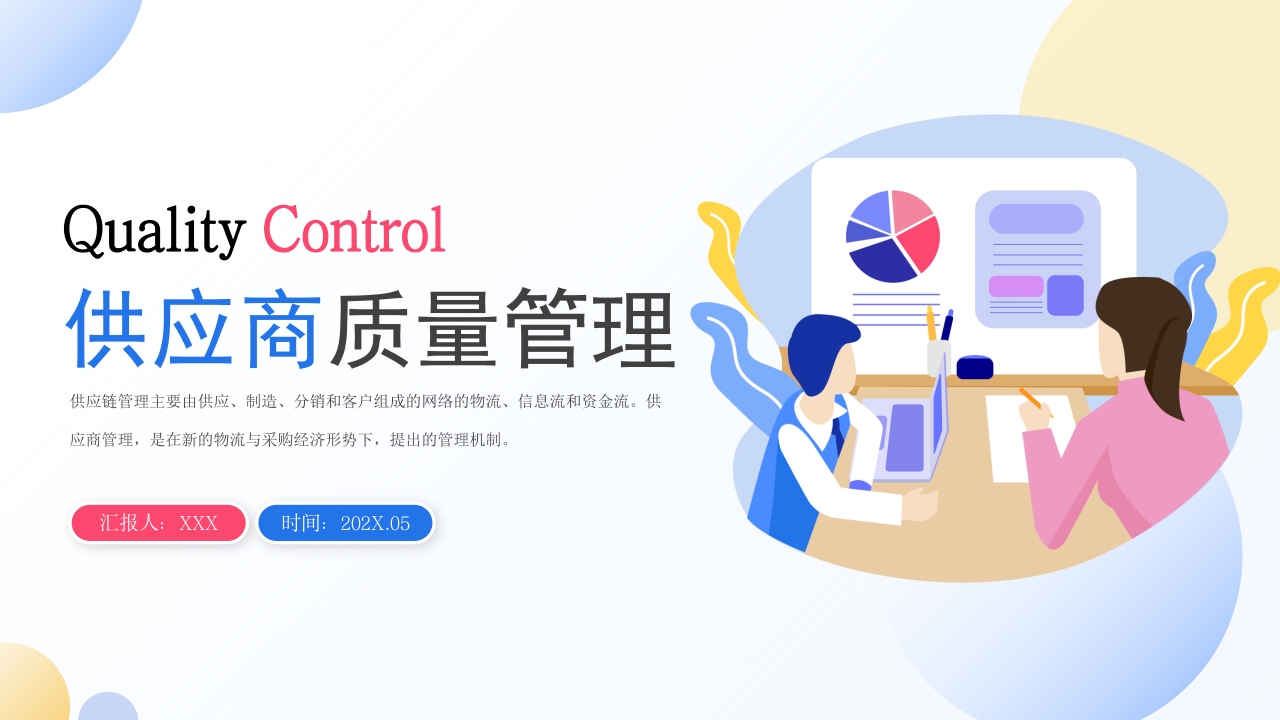 扁平商务企业供应商质量管理培训PPT