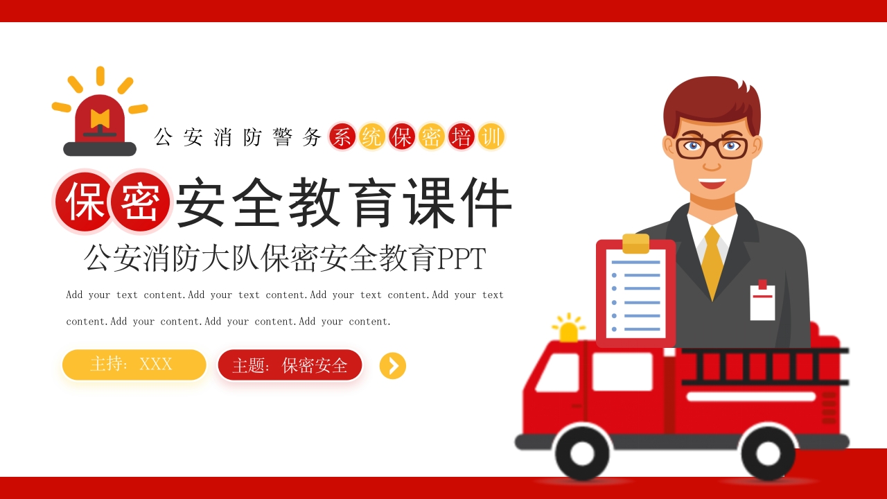 公安消防警务系统保密培训PPT