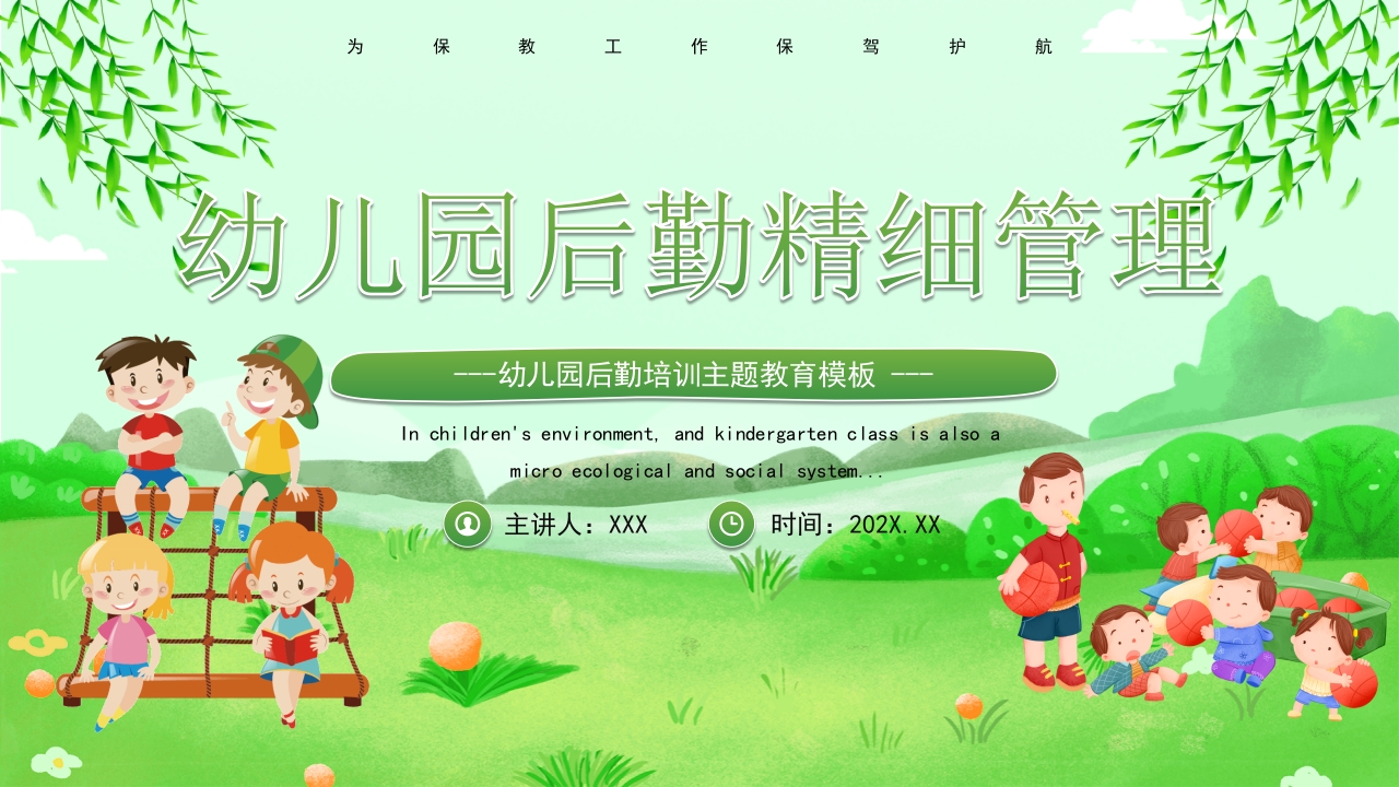 绿色卡通风幼儿园后勤培训课件PPT模板