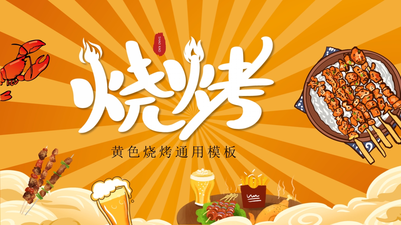 餐饮美食美味烧烤PPT模板