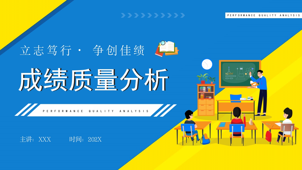 蓝色扁平成绩质量分析PPT模板