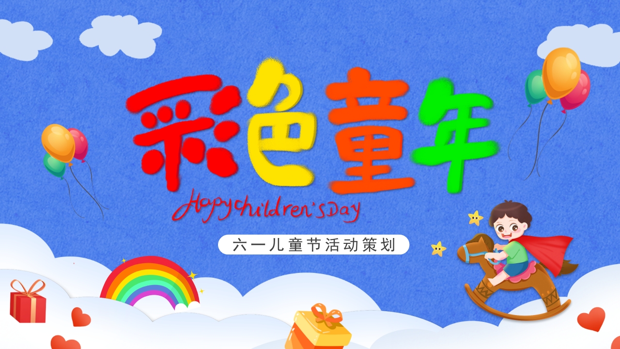 六一儿童节活动策划ppt模板