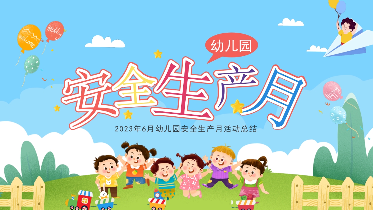 幼儿园安全生产月安全教育主题班会ppt模板