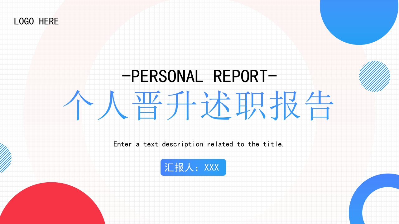 简约风个人晋升报告PPT通用模板