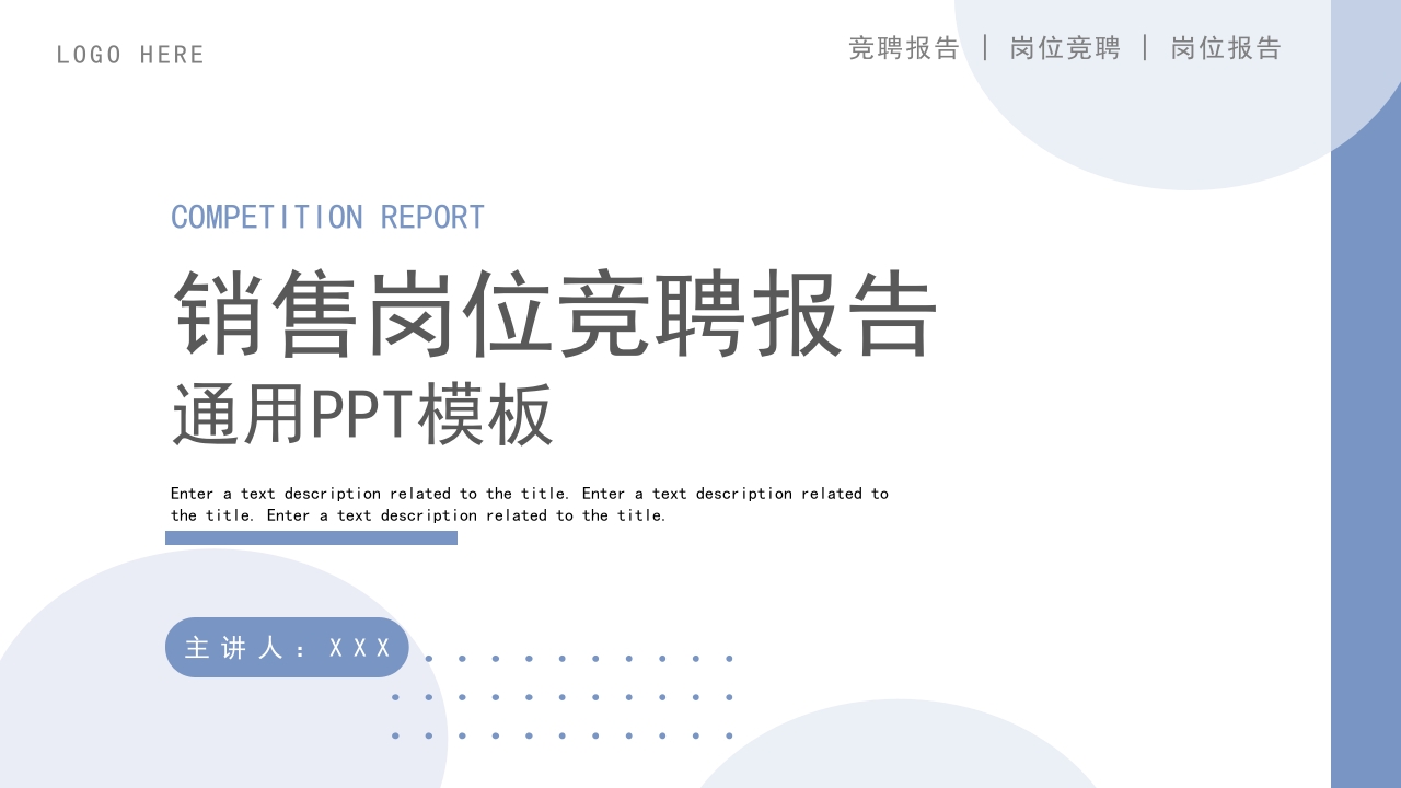 简约风岗位竞聘报告通用PPT模板