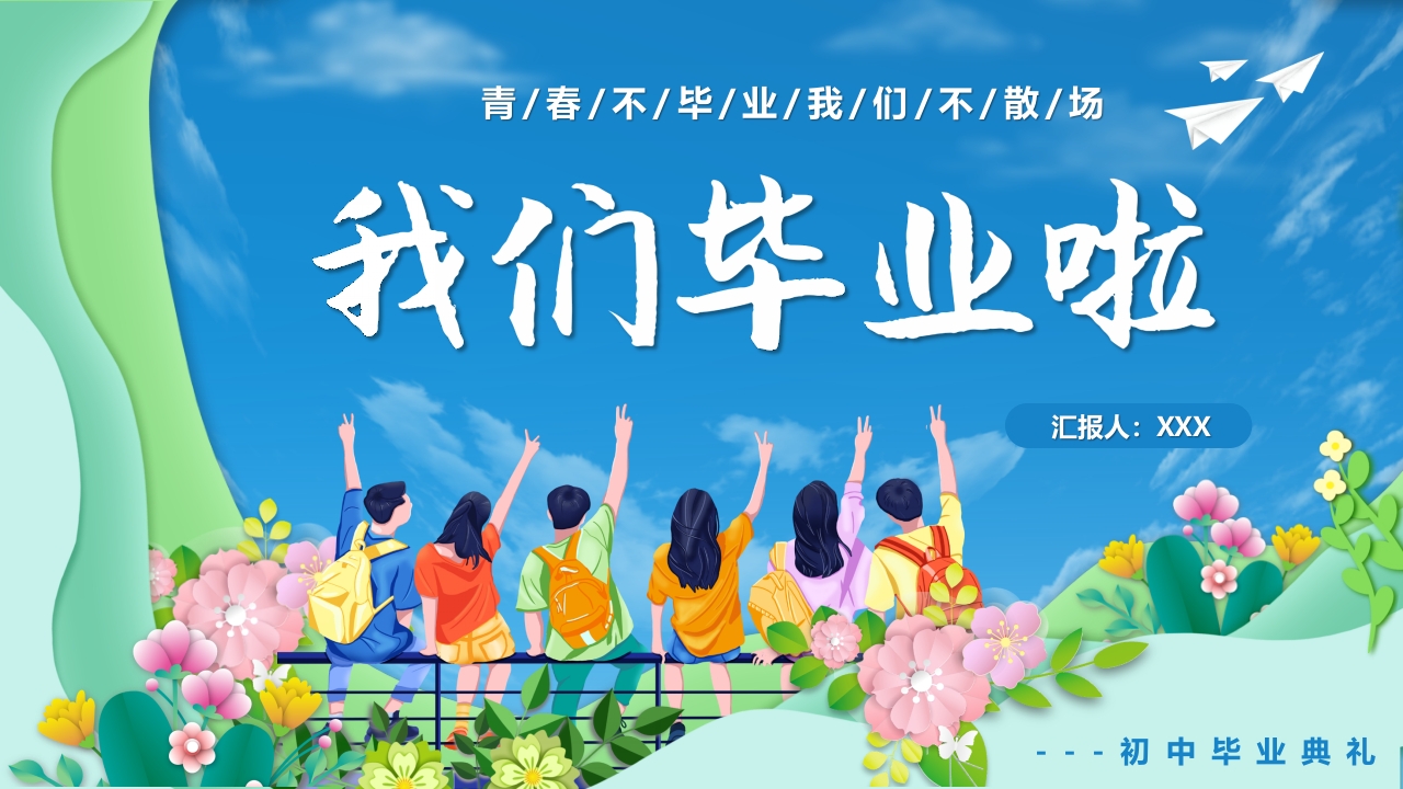 我们毕业了通用ppt模板