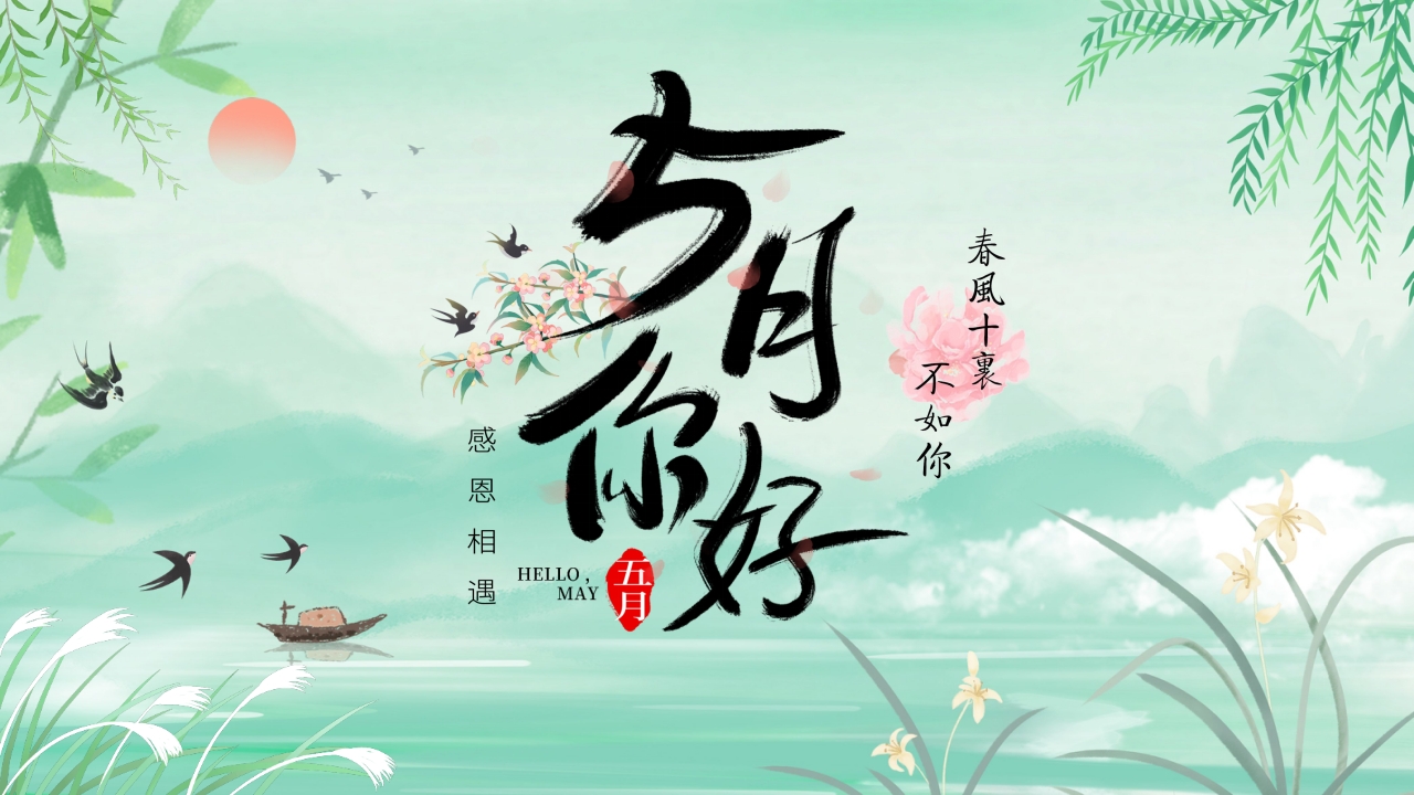 绿色小清新5月你好PPT