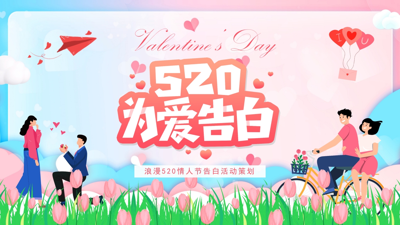 520甜蜜告白情人节求婚浪漫爱情表白ppt模板