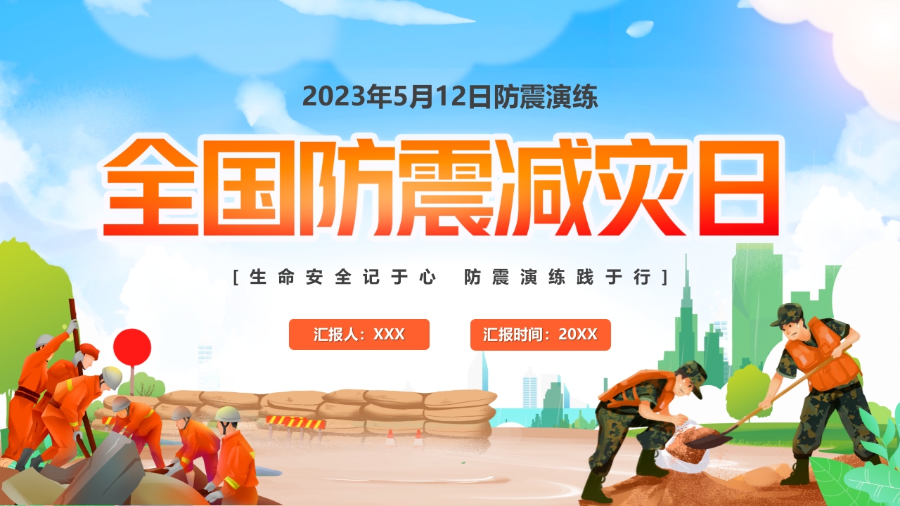 2024防震减灾日主题介绍ppt模板