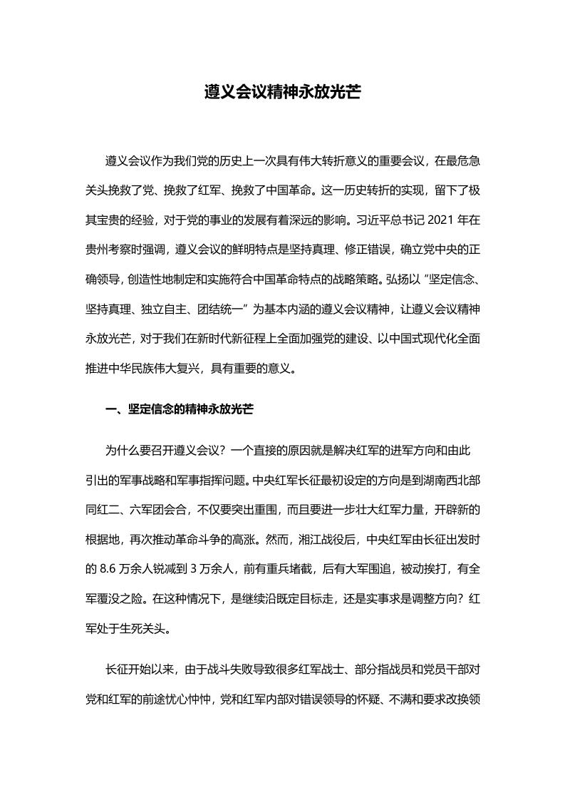 红色大气遵义会议精神永放光芒党史学习教育党课(讲稿)