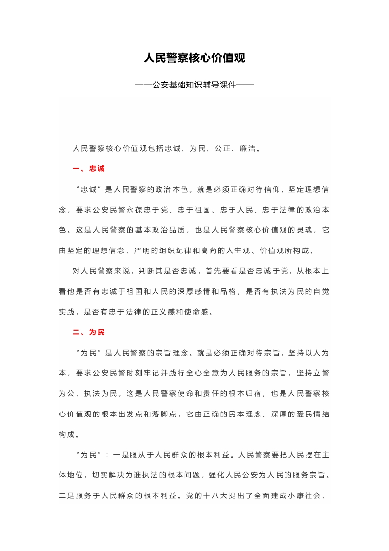 精美简洁人民警察核心价值观PPT公安干警基础知识学习课件(讲稿)