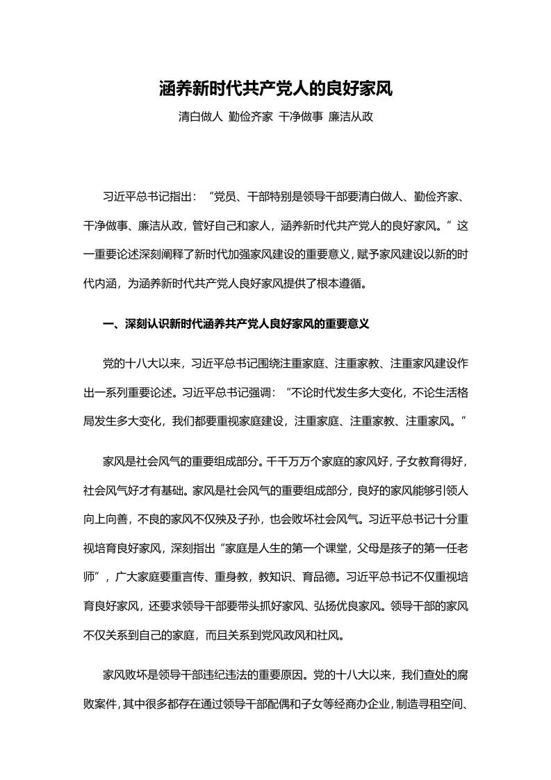 2024涵养新时代共产党人的良好家风党课课件(讲稿)