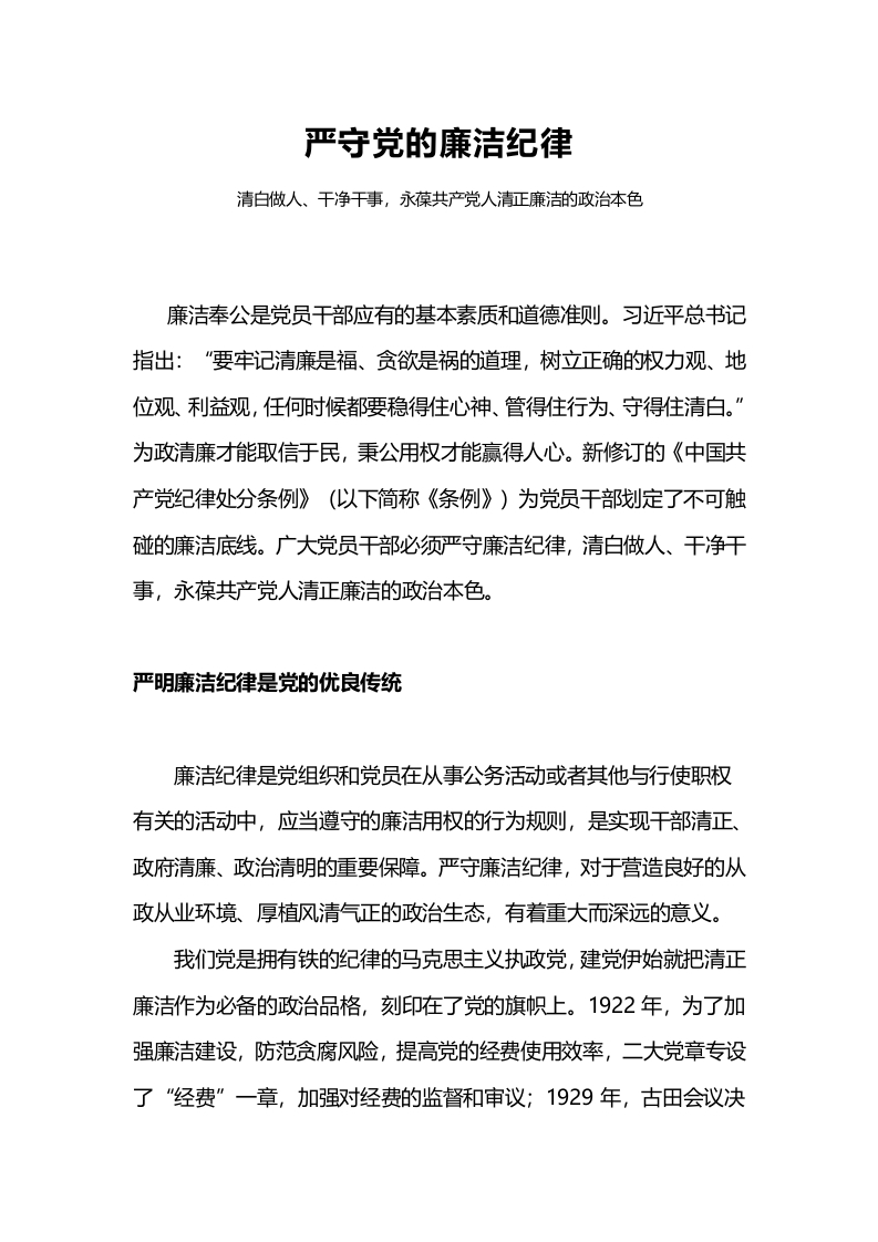 红色大气严守党的廉洁纪律党纪学习教育党课课件(讲稿)