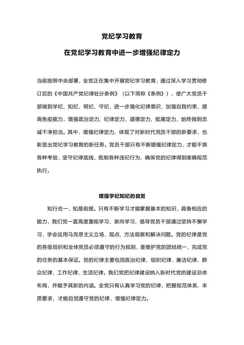 在党纪学习教育中进一步增强纪律定力党课课件(讲稿)