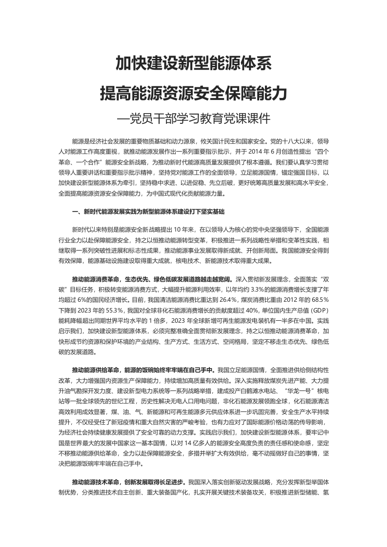 建设新型能源体系提高能源资源安全保障能力党课课件(讲稿)