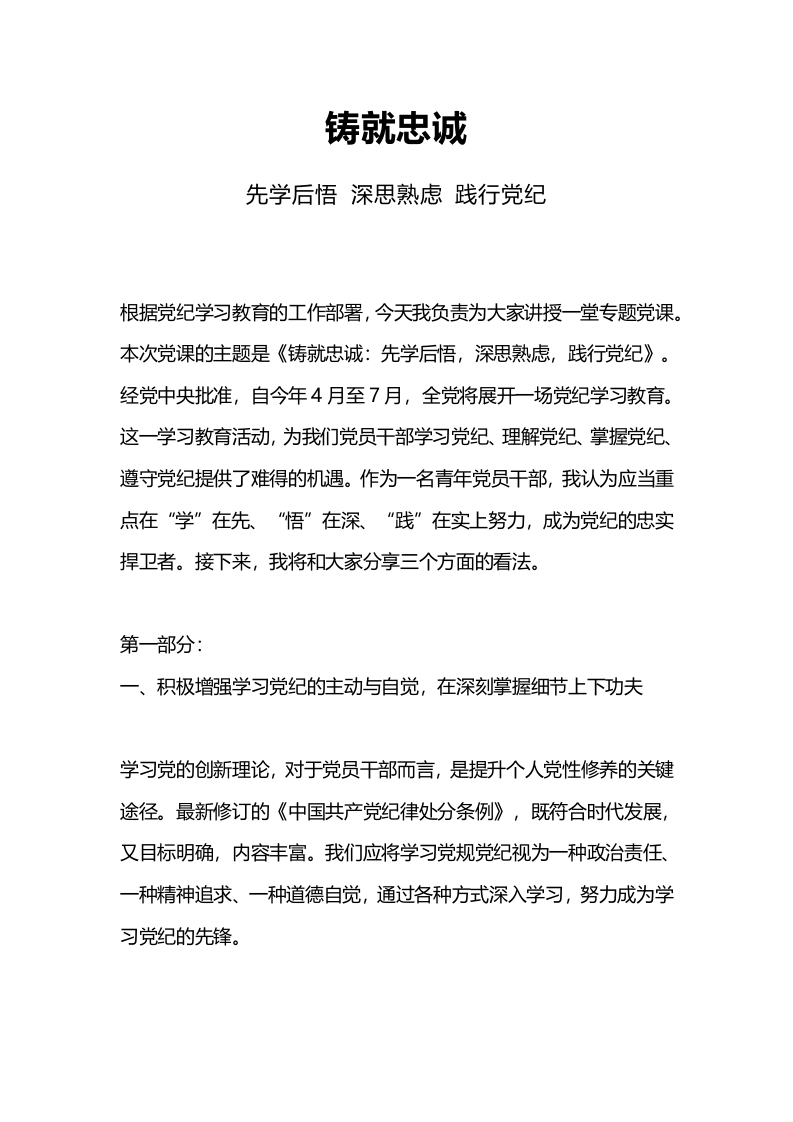 铸就忠诚先学后悟深思熟虑践行党纪主题党课课件(讲稿)