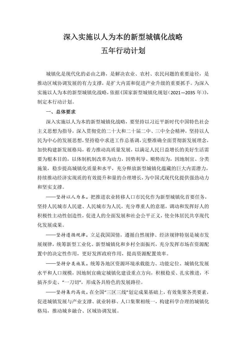 深入实施以人为本的新型城镇化战略五年行动计划党课课件(讲稿)