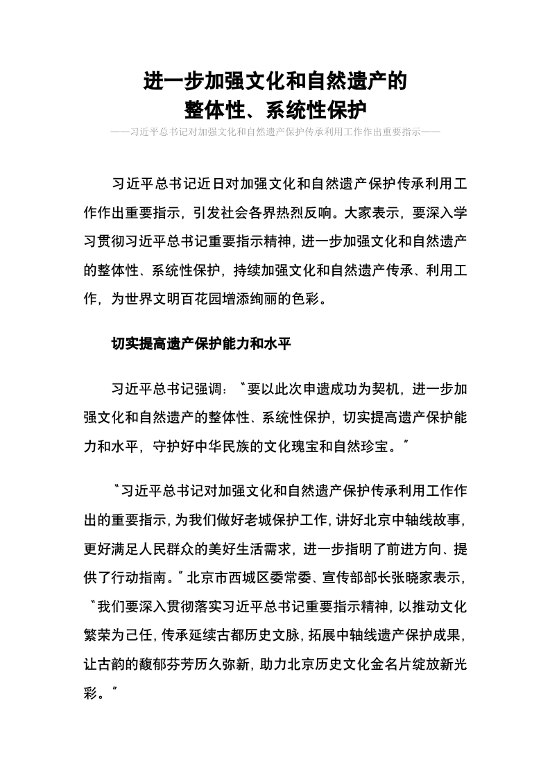 进一步加强文化和自然遗产的 整体性、系统性保护(讲稿）