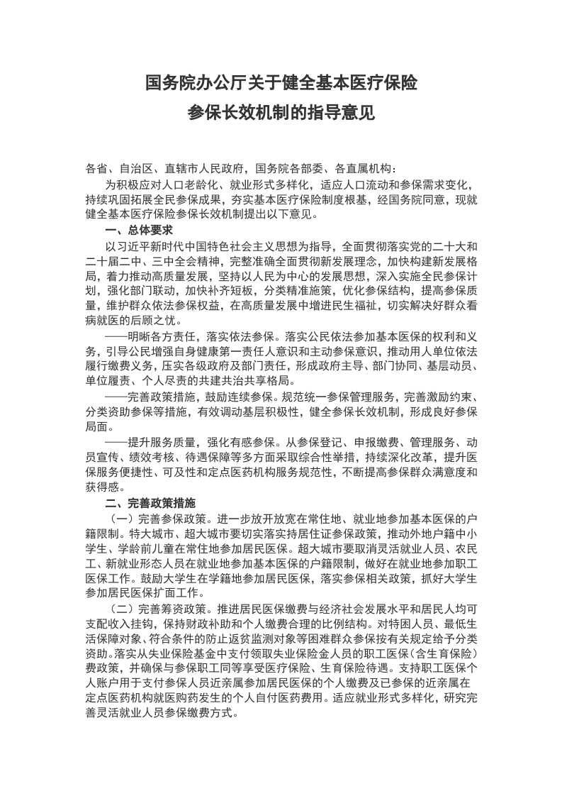 关于健全基本 医疗保险参保长效机制的指导意见(讲稿)