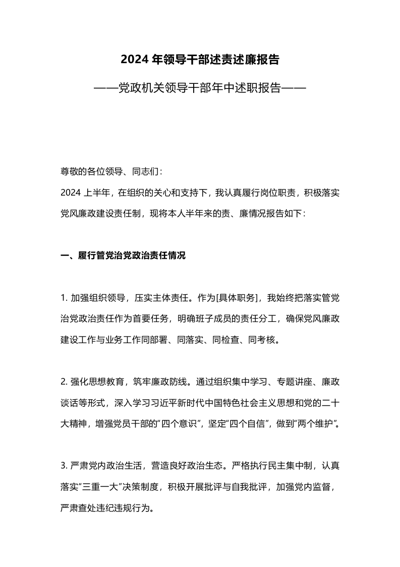 2024年中领导干部述责述廉报告党课课件(讲稿)
