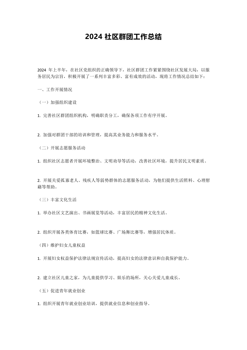 2024年社区团工作总结(讲稿)