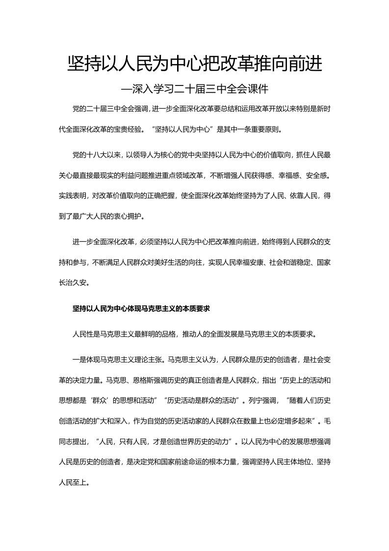 以人民为中心把改革推向前进党课课件(讲稿)