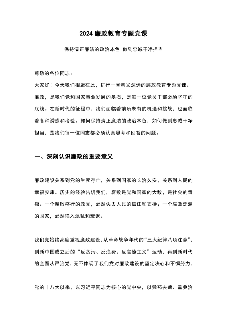 保持清正廉洁的政治本色做到忠诚干净担当廉政教育专题党课(讲稿)