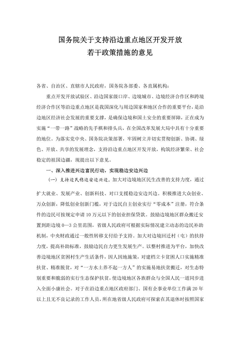 关于支持沿边重点地区开发开放若干政策措施的意见党课(讲稿）