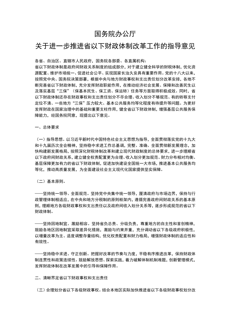 《关于进一步推进省以下财政体制改革工作的指导意见》讲稿党课