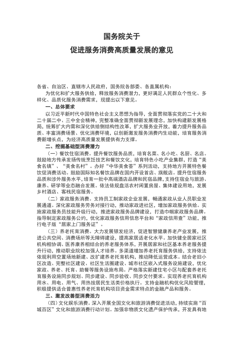 2024关于促进服务消费高质量发展的意见(讲稿）