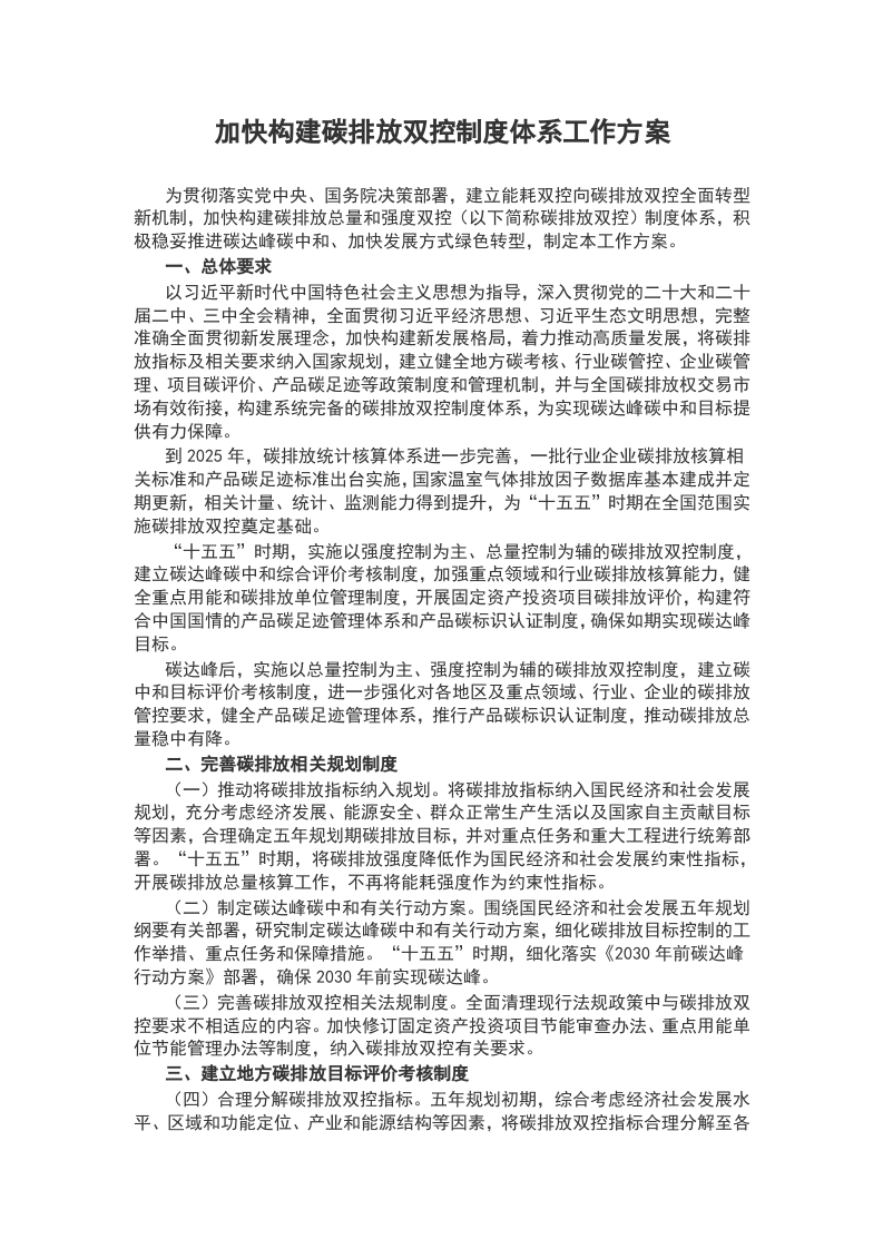 2024《加快构建碳排放双控制度体系工作方案》党课课件(讲稿)