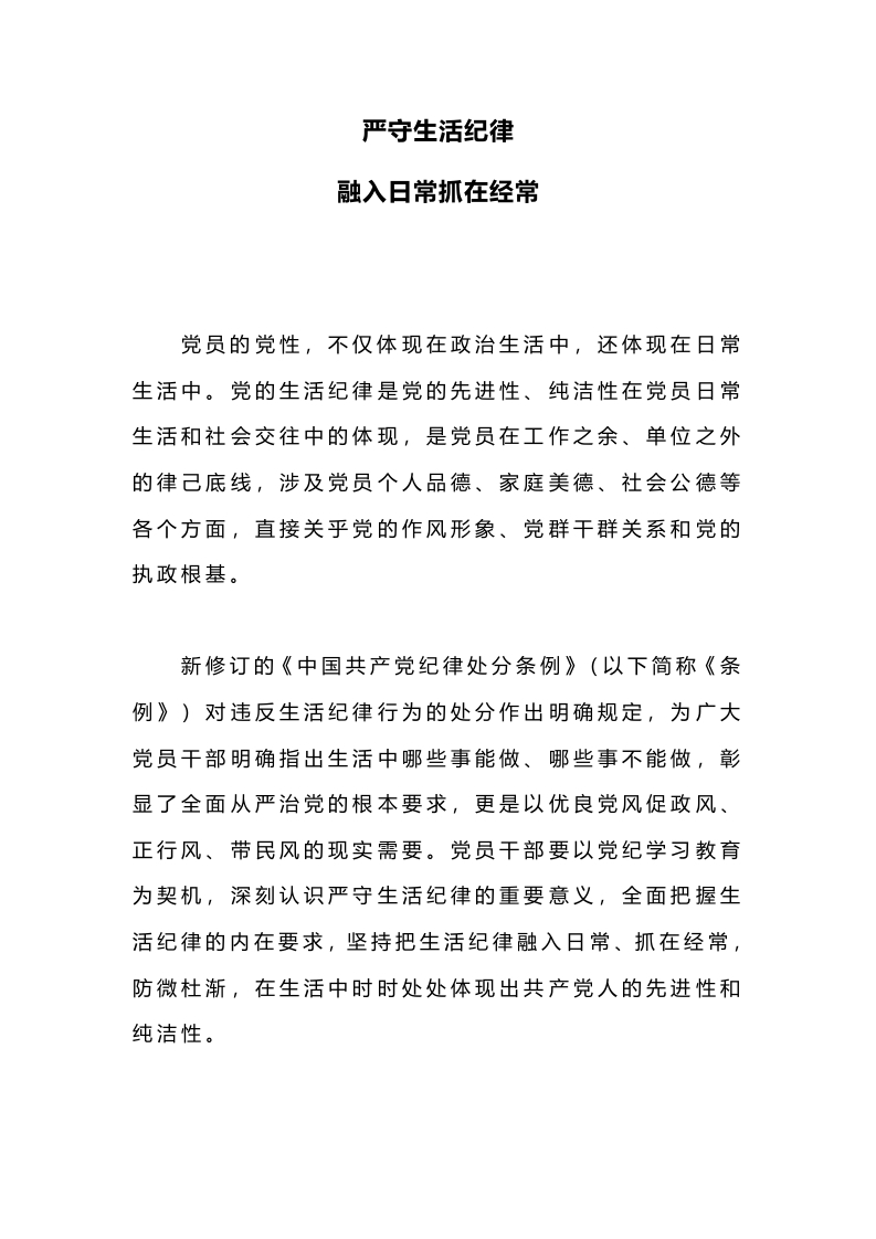六大纪律党课之严守生活纪律融入日常抓在经常党课课件(讲稿)