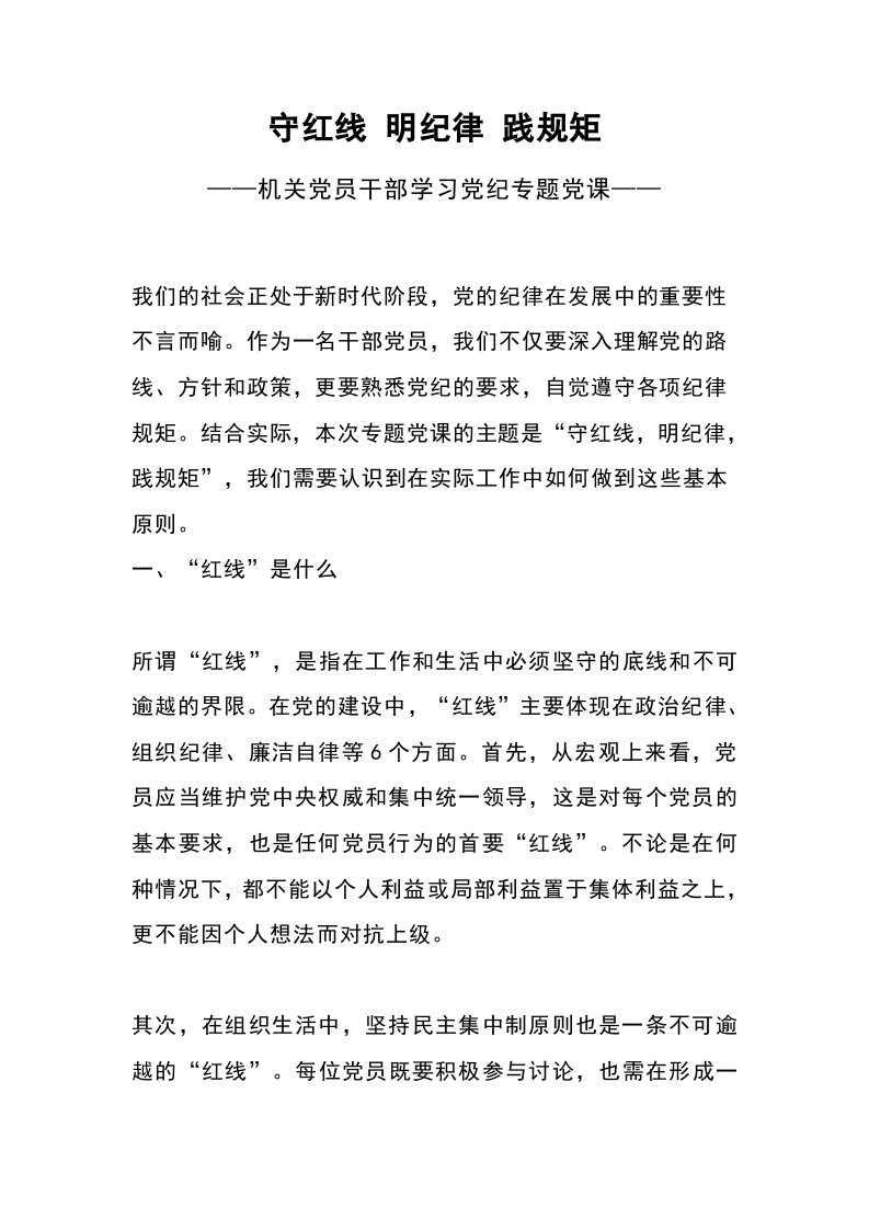 守红线明纪律践规矩党纪学习教育党课课件(讲稿)