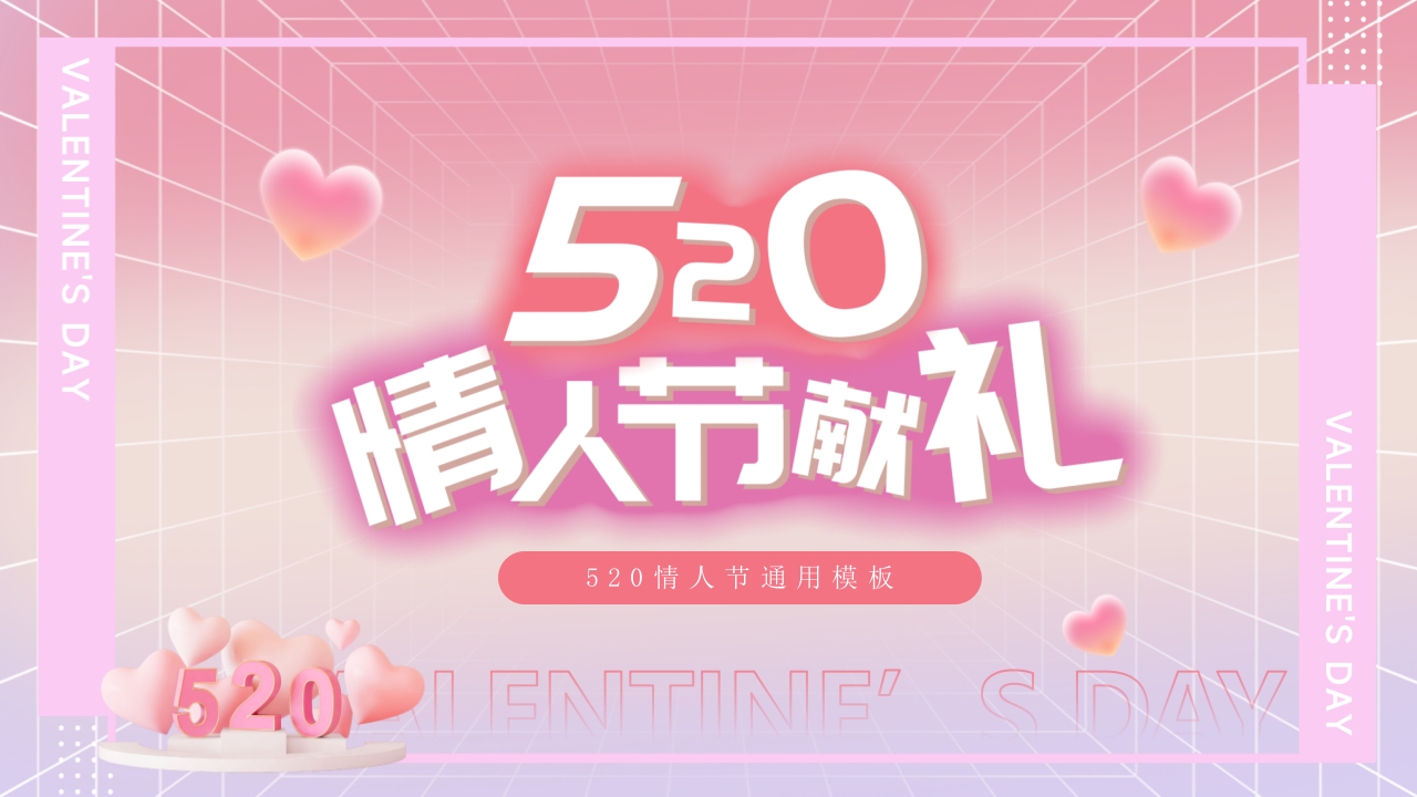 520情人节献礼ppt模板