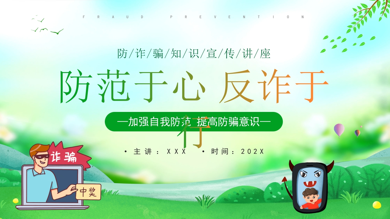 防范于心 反诈于行预防网络诈骗安全教育ppt模板