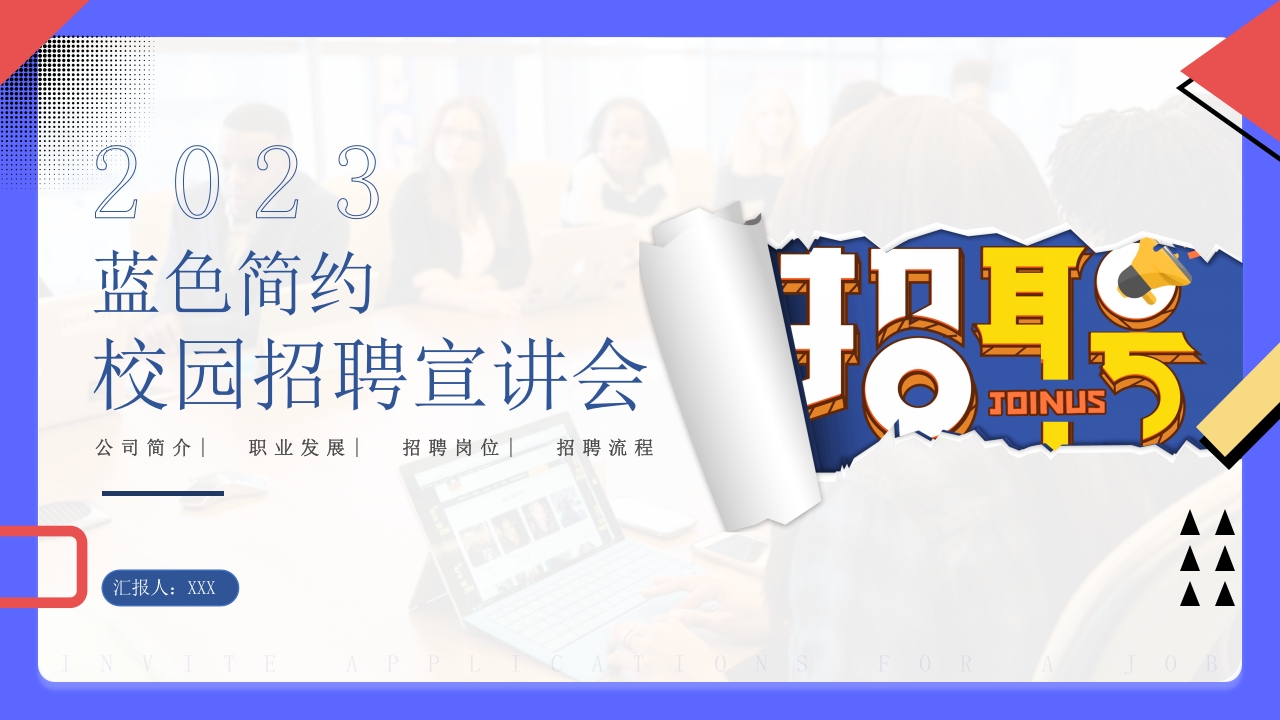2024校园招聘宣讲会ppt模板