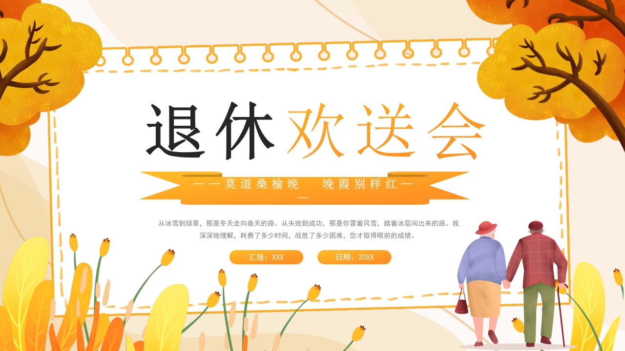 2025简约退休欢送会ppt模板