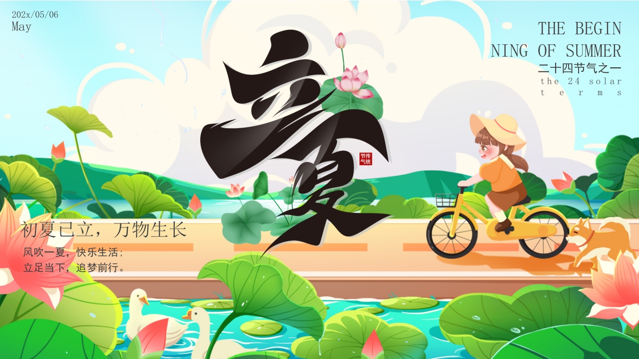 卡通漫画风二十四节气立夏动态PPT模板