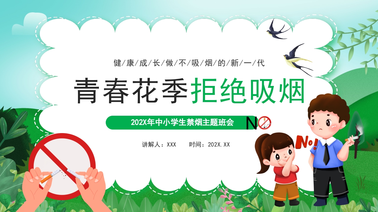青春花季拒绝吸烟世界无烟日ppt模板