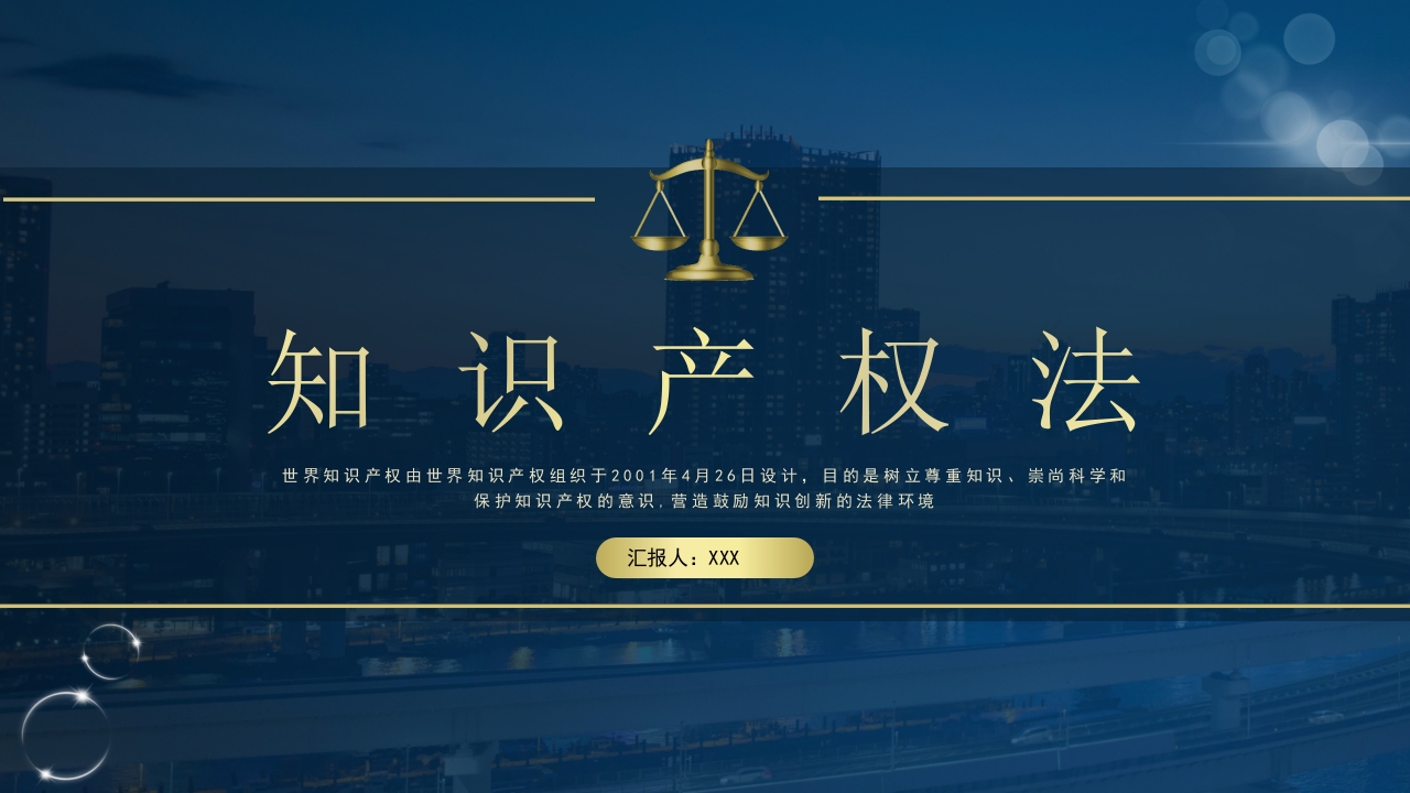 高端保护知识产权宣讲培训课件ppt模板