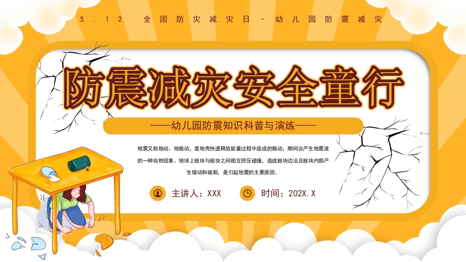 黄色卡通风防震减灾安全童行PPT模板