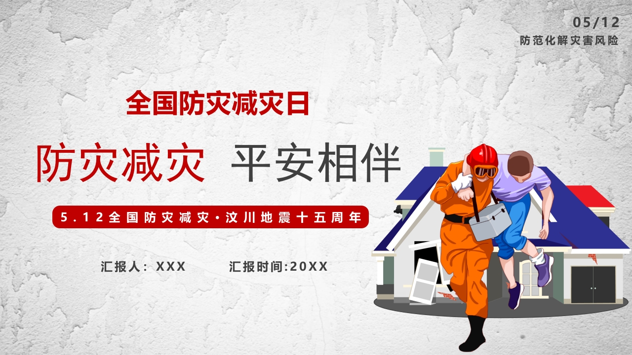 2025全国防灾减灾日介绍ppt模板