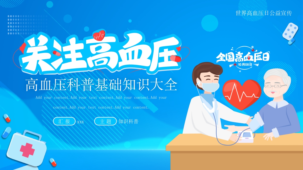 国际高血压日科普基础知识大全PPT