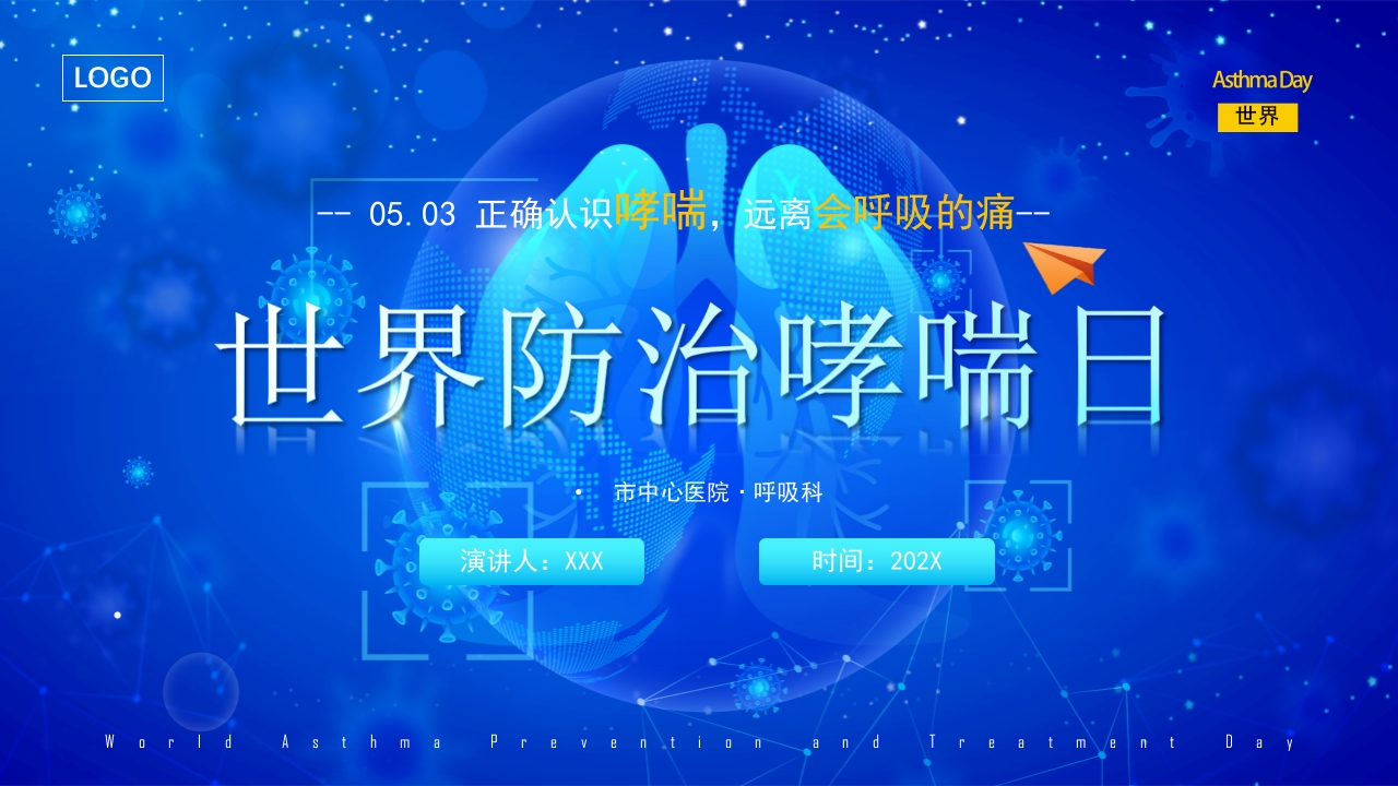 世界防治哮喘日ppt模板